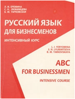Русский язык для бизнесменов. Интенсивный курс. Пособие для деловых людей. Л.И. Ерёмина, С.Н. Любимц