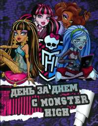 День за днеи с Monster High. Только факты.