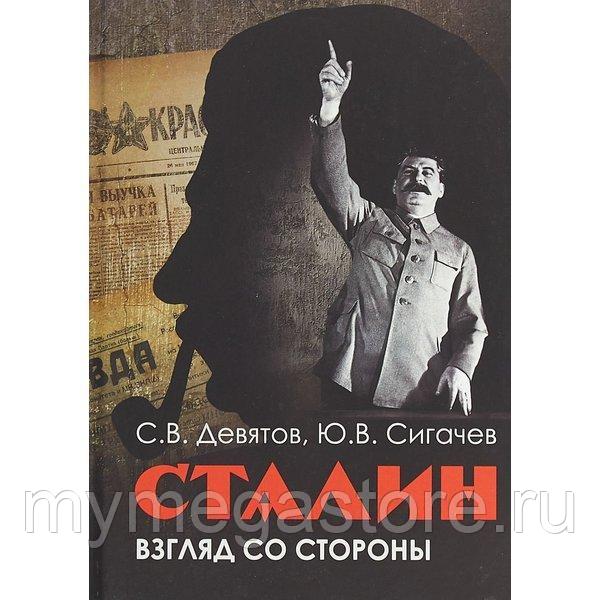 Сталин: Взгляд со стороны. Опыт сравнительной антологии. Девятов  С.В., Сигачев Ю.В.
