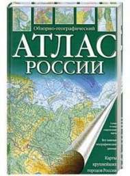 Атлас России обзорно-географический