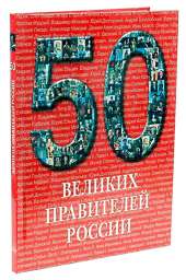 50 великих правителей России(твёрдый переплёт)