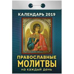Календарь отрывной на 2019 год “Православные молитвы”