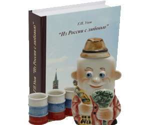 Подарочный набор: фляга “Банщик” + 3 стопки в книге “Из России с любовью”
