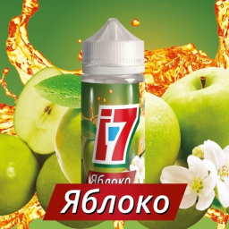 Жидкость для электронных сигарет i7 Яблоко (3мг), 100мл
