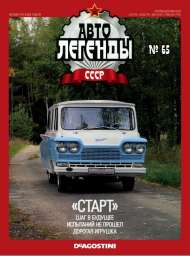 Журнал “Авто легенды СССР” №007 с машиной