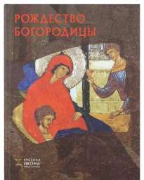 Русская икона: образы и символы” №9 Рождество Богородицы