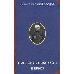 Император Николай Ii и евреи, Александр Нечволодов