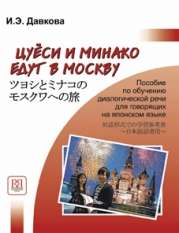 Цуёси и Минако едут в Москву. Пособие по обучению диалогической речи для говорящих на японском языке