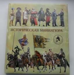 Историческая миниатюра; авт. Арсеньев А.К.; 2009