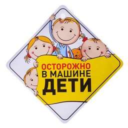 Сув арт 758-012 NEW GALAXY Знак “Ребенок в машине” на присоске