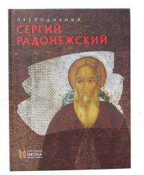 Русская икона: образы и символы” №33 Преподобный Сергий Радонежский