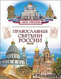 Православные святыни России Уцененный товар (№2)