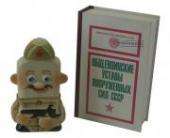 Фляга подарочная: Солдатик в книге “Общевоинские уставы вооруженных сил СССР”