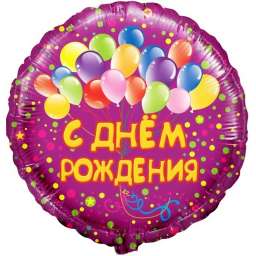 Шар (18”/46 см) Круг, С Днем рождения (шарики), на русском языке, Фиолетовый, 1 шт. R713