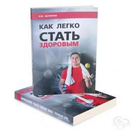 Россия Книга Как легко стать здоровым ()