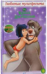 Книга джунглей. Любимые мультфильмы с DVD
