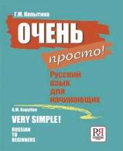 “Очень просто! Русский язык для начинающих” Г.М. Копытина