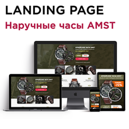 Купить landing page “Армейские наручные часы AMST”