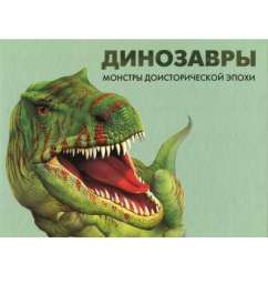 Динозавры: монстры доисторической эпохи; авт. Росс В.; 2011
