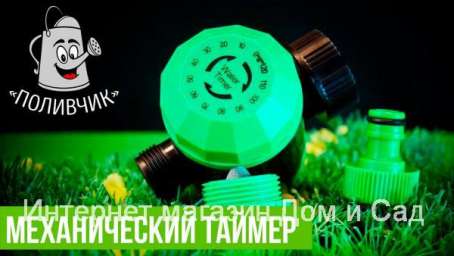 Таймер автоматического полива растений Green Helper GA-021 контроллер механический