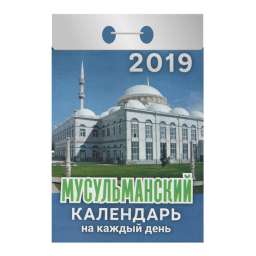 Календарь отрывной на 2019 год “Мусульманский календарь на каждый день”