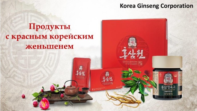 Korea Ginseng Corporation Напитки и продукты с красным корейским женшенем.