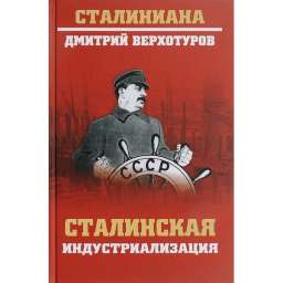Сталинская индустриализация. Верхотуров Д.н.