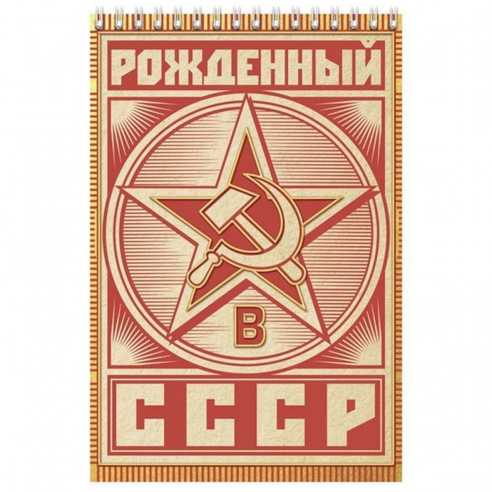 Блокнот “Рожденный в СССР”, на гребне, А5, 40 листов 1705026