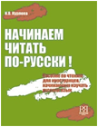 Начинаем читать по-русски! Пособие по чтению для иностранцев, начинающих изучать русский язык + CD. 