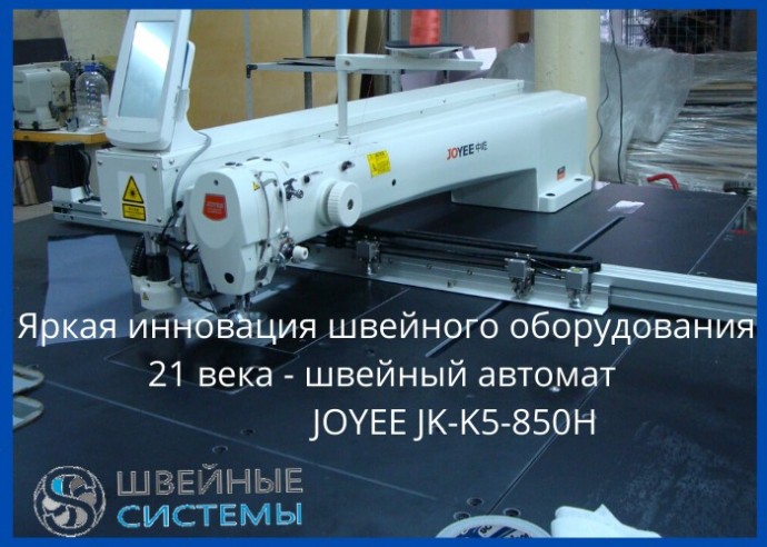 Joyee JY-K5- 850H — шаблонный автомат программируемой строчки