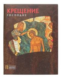 Русская икона: образы и символы” №17 “Крещение Господне”