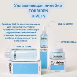 Увлажняюзая линейка Dive in от бренда Torriden