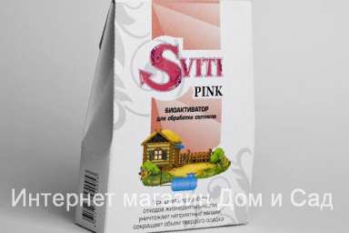 Средство Sviti Pink биоактиватор биобактерии очистки септика и выгребной ямы