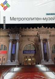 Метрополитен-музей/Музей современного искусства (Нью Йорк) Серия “Музеи мира”