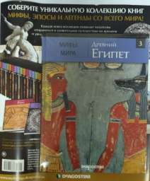 Книга “Мифы мира” №003 Древний Египет