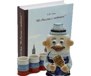 Подарочный набор: фляга “Селянин” + 3 стопки в книге “Из России с любовью”