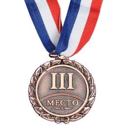 Медаль “III Место” (металл, 5,2 см, лента триколор)