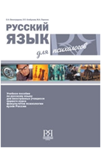 Русский язык для психологов + CD. Пособие для деловых людей.  Е.Н. Виноградова,  Л.П.Клобукова, М.А.