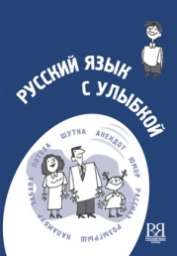 “Русский язык с улыбкой” + CD. Составитель М.Н. Лебедева