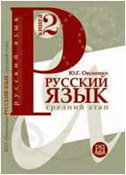 Русский язык. Средний этап. Книга 2. Ю.Г. Овсиенко