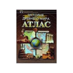 Атлас Истории Древнего Мира 371