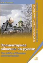 Элементарное общение по-русски (разговорный курс на 40 часов) + CD. А.А. Акишина. 2008