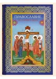 Православие. История и вера (твёрдый переплёт)