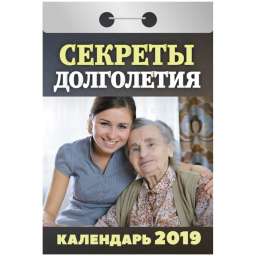 Календарь отрывной на 2019 год “Секреты долголетия”