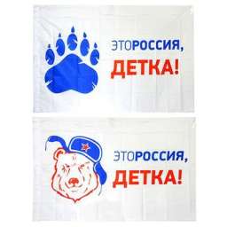 Сув 528-237 Флаг 90х145см, Это Россия, детка!