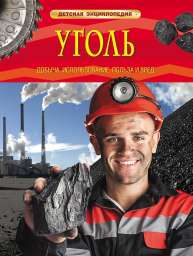 Уголь. Добыча, использование, польза и вред