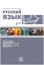 Русский язык для психологов + CD. Пособие для деловых людей.  Е.Н. Виноградова,  Л.П.Клобукова, М.А.