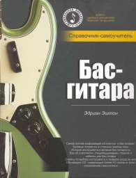 Бас-гитара: справочник-самоучитель + СD в подарок; авт. Эштон Э.; 2009