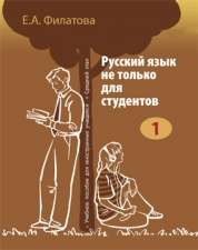 Русский язык не только для студентов-1. Е.А. Филатова. 2009
