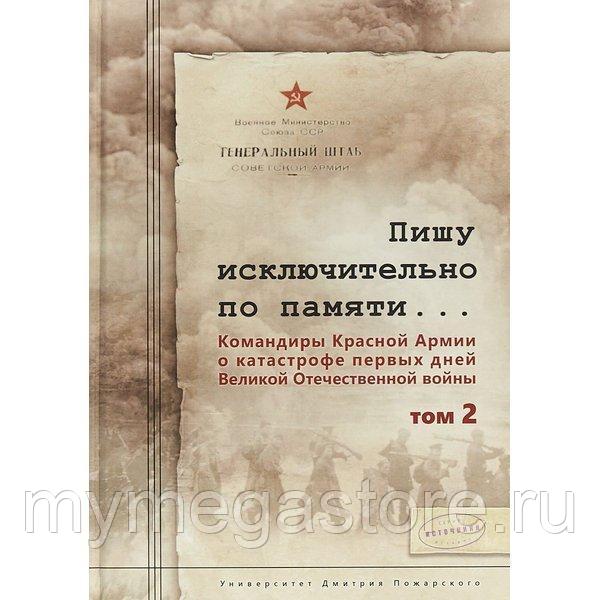 Пишу исключительно по памяти… Командиры Красной Армии о катастрофе первых дней Великой Отечественной